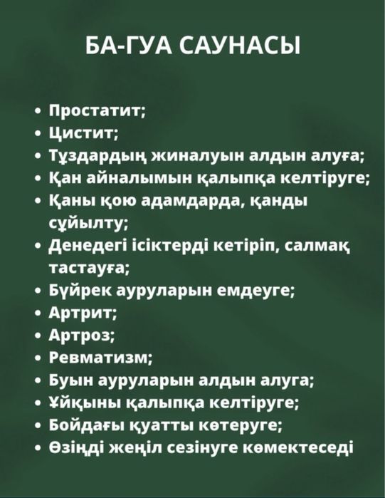 Багуа сауна 30 минут 5000 тенге