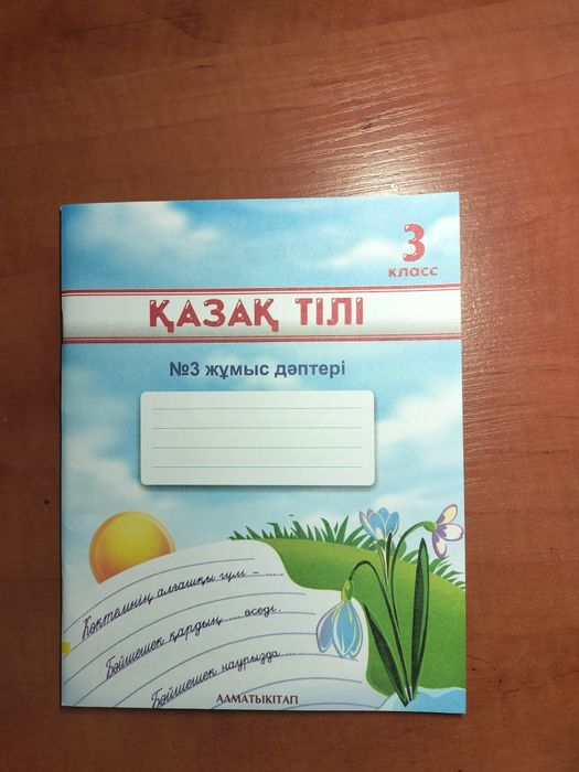 Қазақ тілі №3 жұмыс дәптері 3 класс