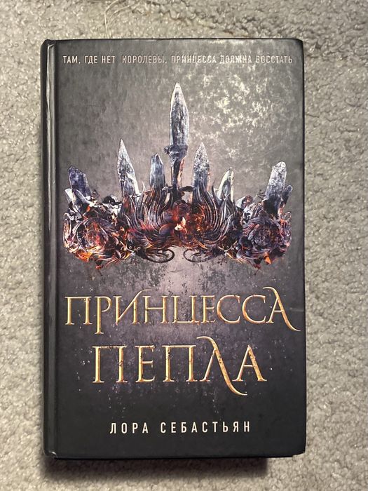 Книги «Принцесса пепла»