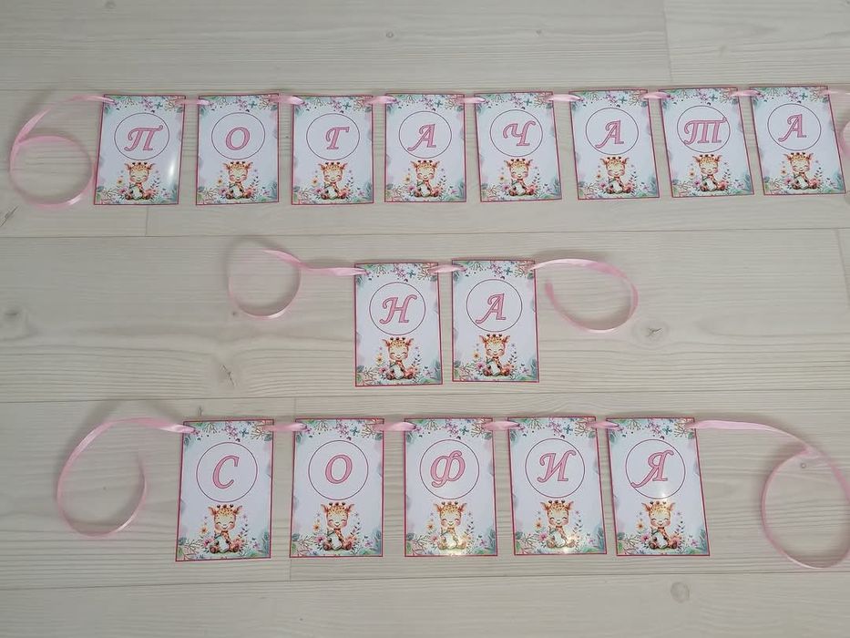 Банер за погача с име