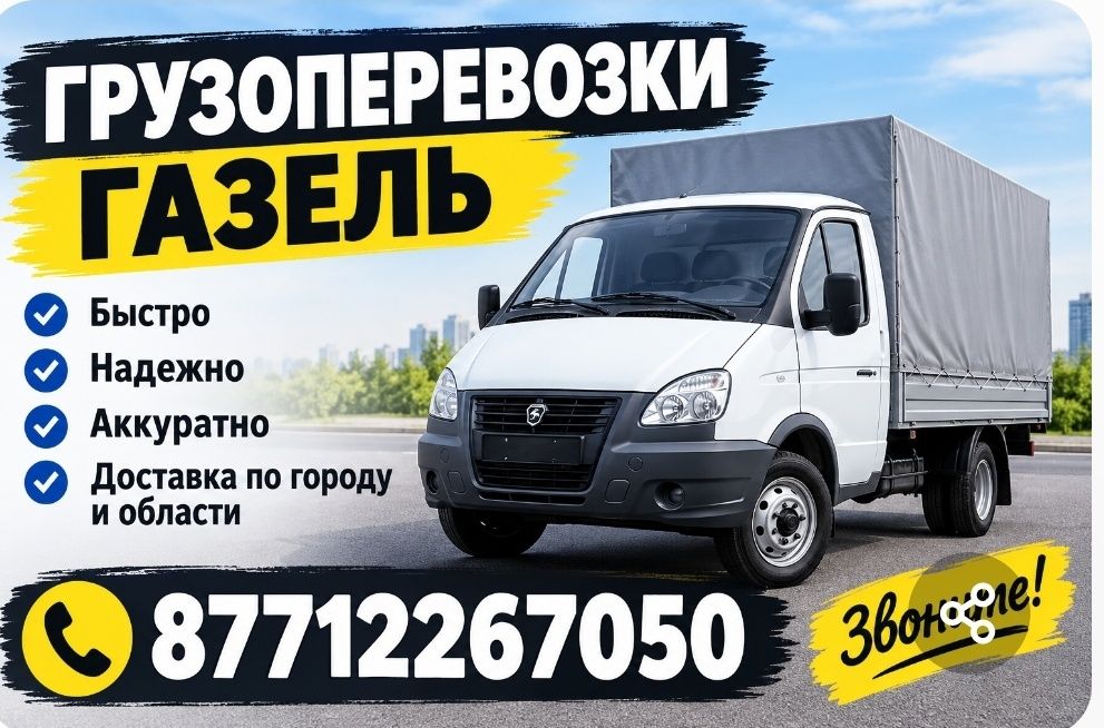 Грузоперевозки до 2 тонн