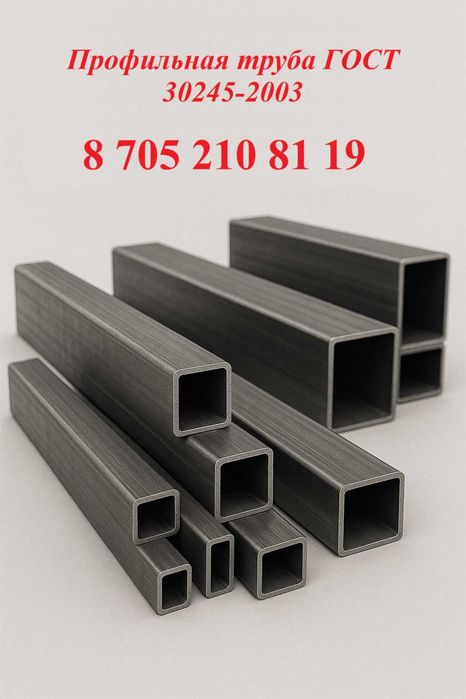 Профильная труба ГОСТ 30245