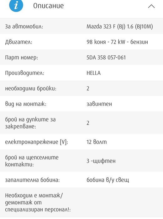 Запалителна бобина "Hella" за Mazda 323f, 1.6, 98hp, Бензин.
Налични -