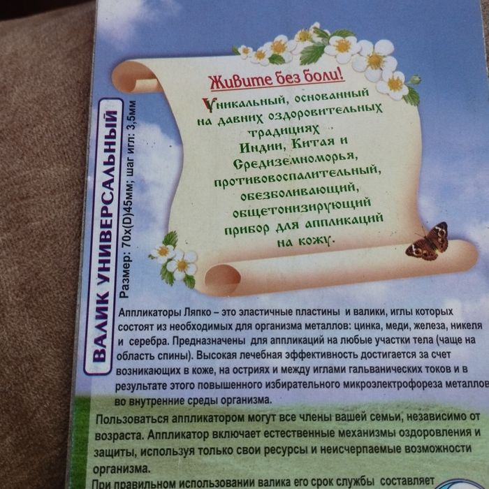 Аппликатор Ляпко.Коврик,валик.