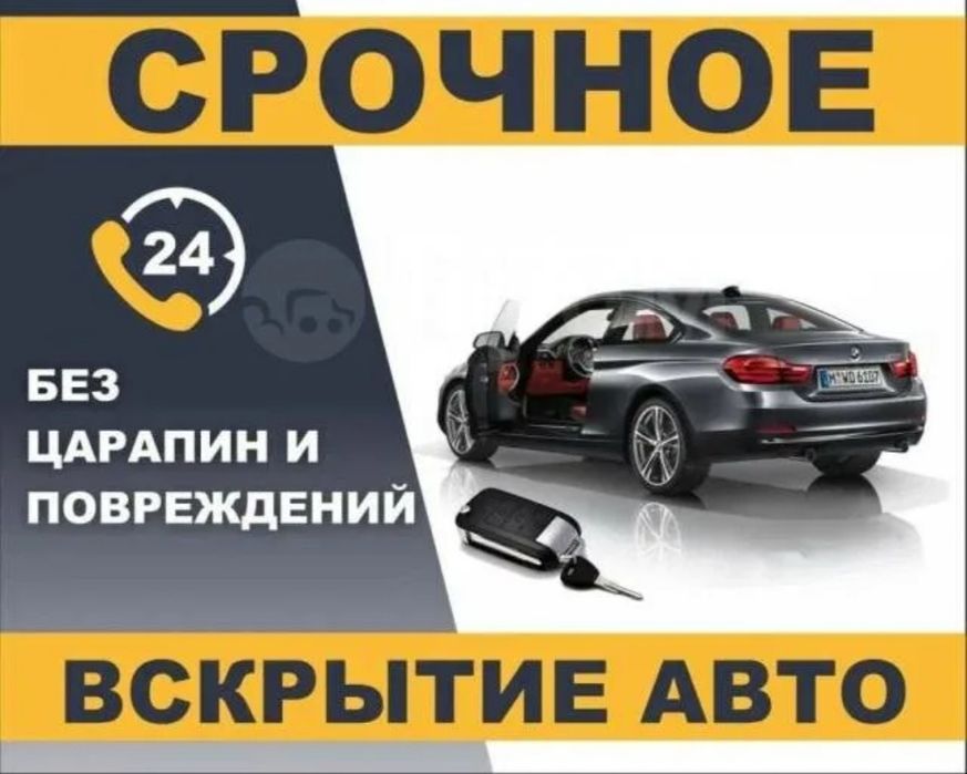 Вскрытие автомобиля