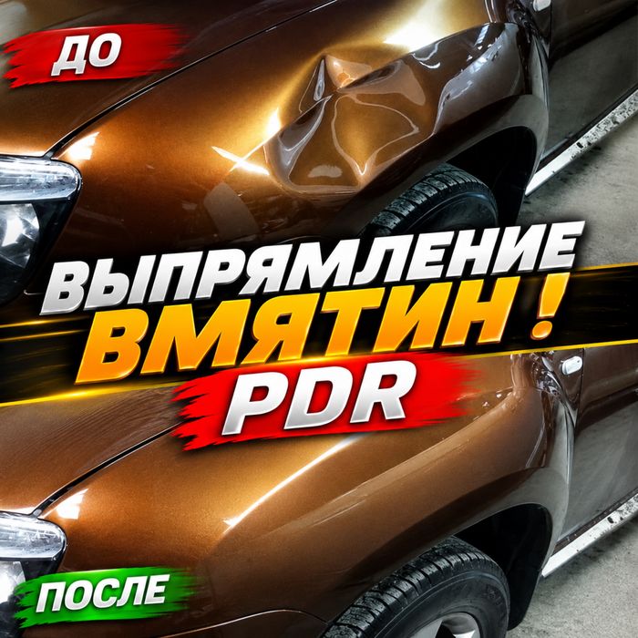 Пдр ! Выпряление вмятин ! PDR