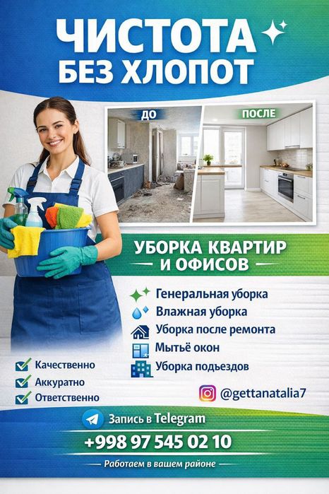 Уборка квартир и офисов | Чирчик