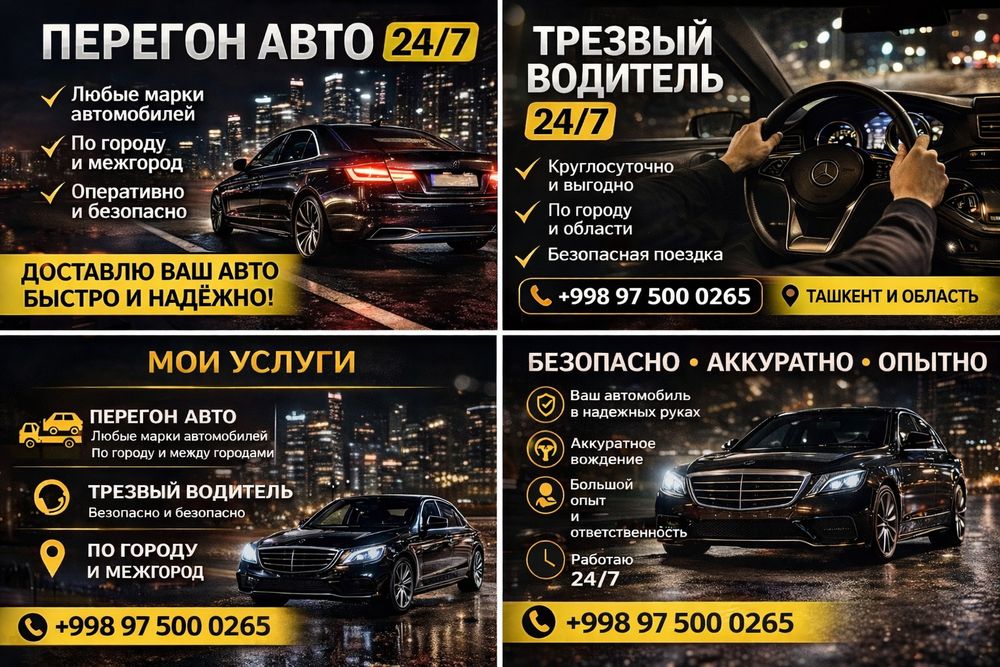 Перегон авто по городу и между городами