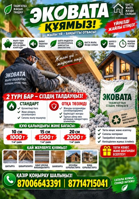 Эковата Алматы Алматы облысы
