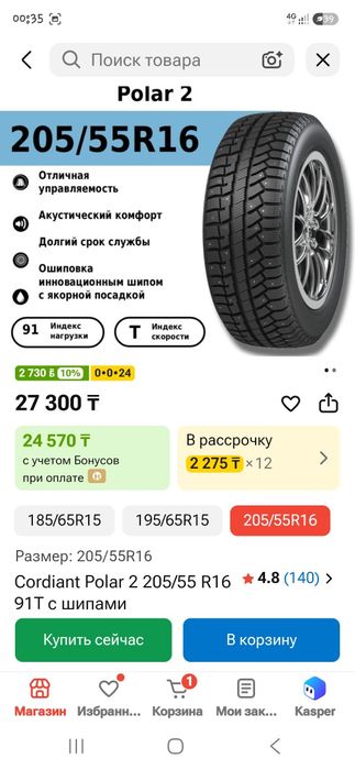 Комплект зимних колес 205×55×16