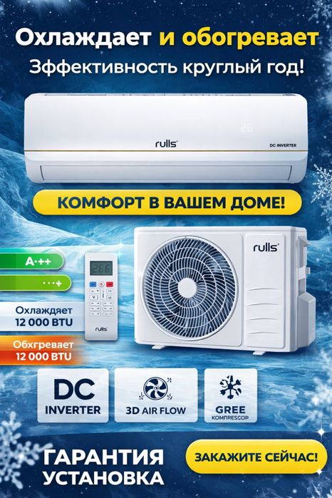 Кондиционер Rulls 12 ARC — 12 000 BTU, инвертор, тихий и экономный