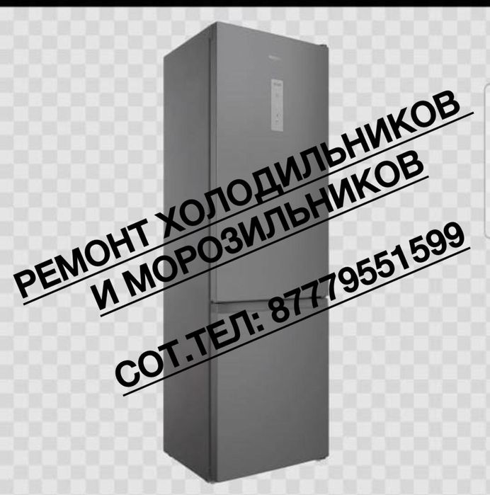Ремонт холодильников и морозильников