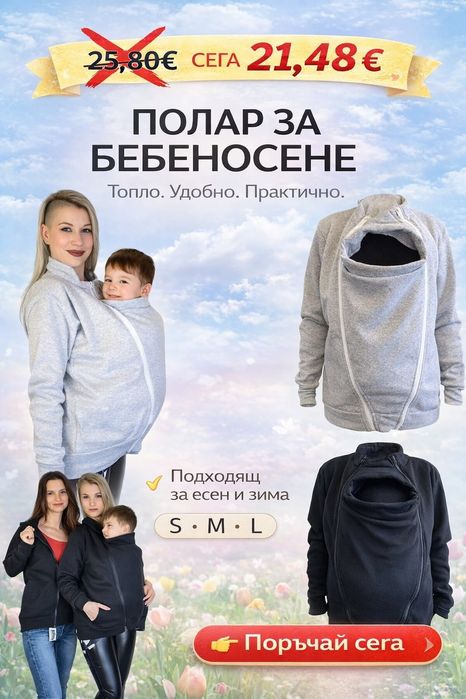 Покривало за бебеносене , Полар за бебеносене 21.48 евро