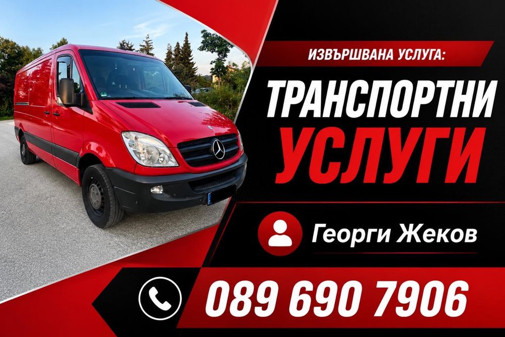 Извършване на Транспортни услуги