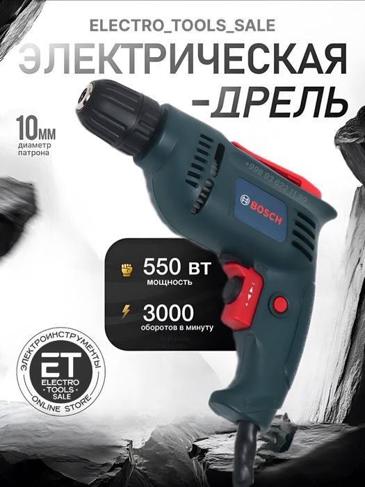 Дрель электрический Bosch Интерскол 550 w (drel)