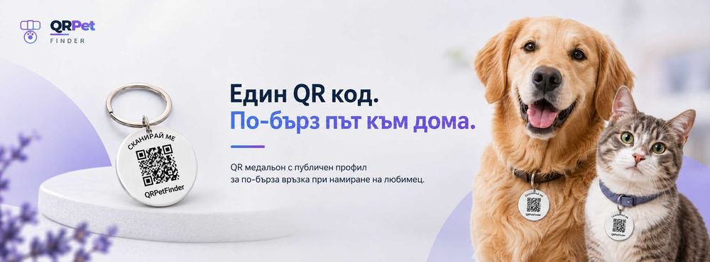 QR Медальон за домашни любимци - защита при изгубване