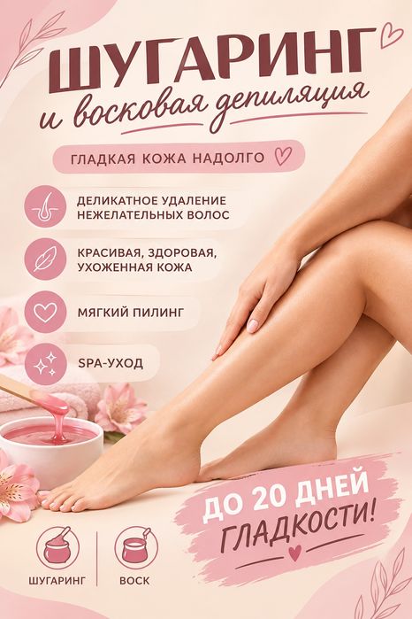 Шугаринг и восковая депиляция
