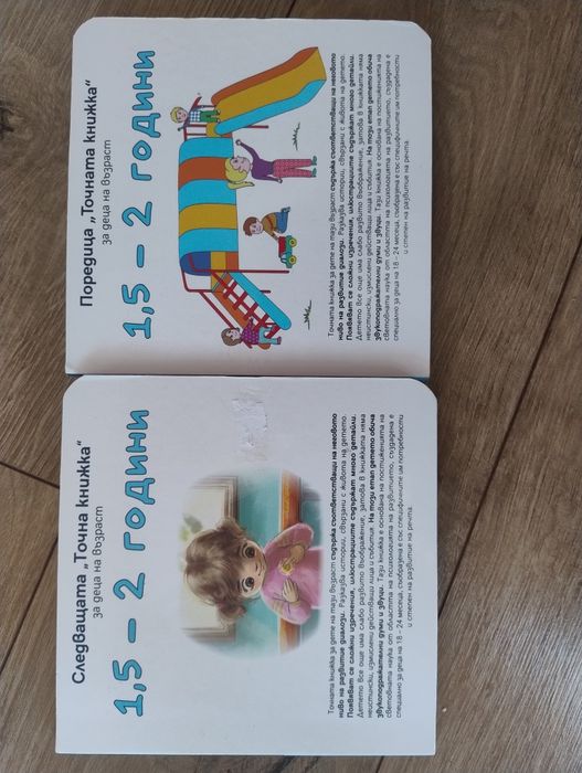 Точната книжка - 1,5-2г.
