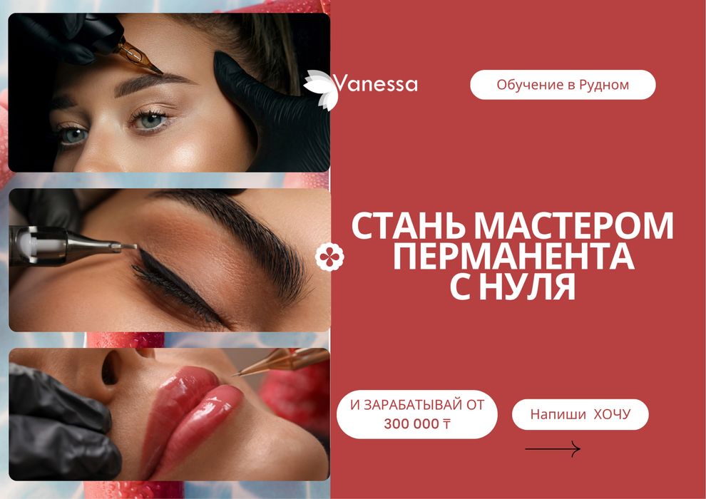 Обучение перманентному макияжу