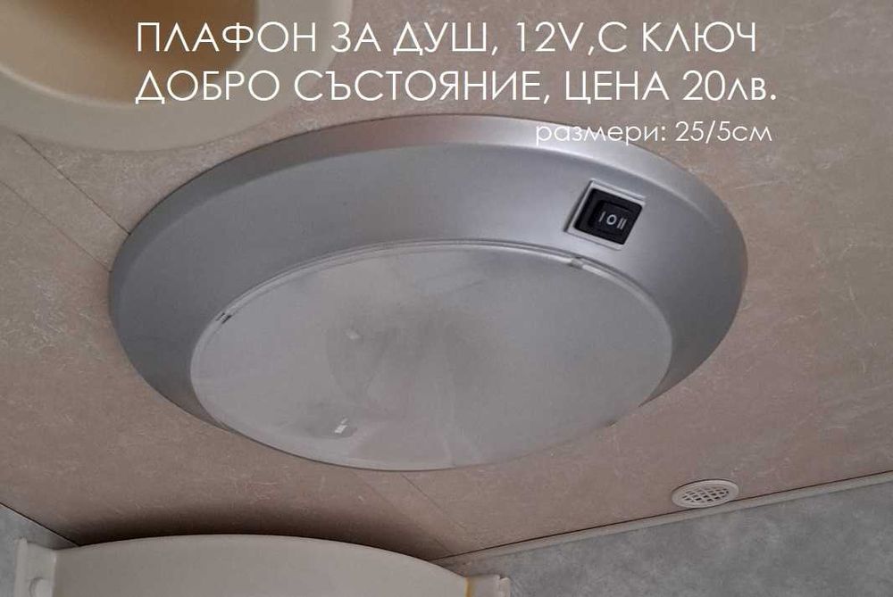 лампи 12 волта за каравана / кемпер и др.