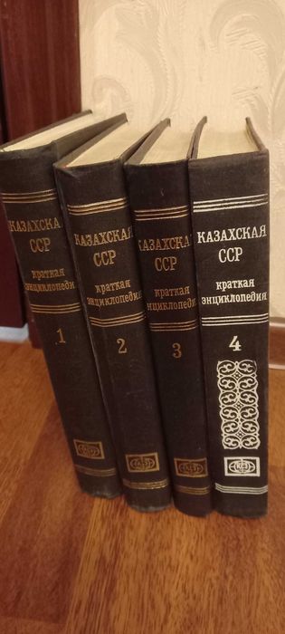 Краткая энциклопедия Казахской ССР (в 4-х томах)