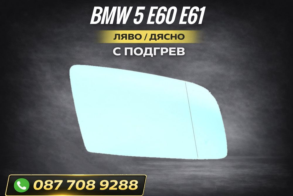 Стъкло за огледало за BMW 5 E60 E61 тонирано за бмв е60 е61 с подгрев