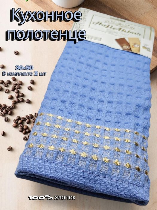 Кухонные полотенца 30×50