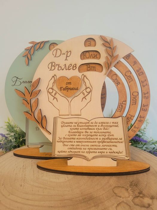Вечен календар – персонализиран спомен за Учител, Кум, Кръстник,Доктор