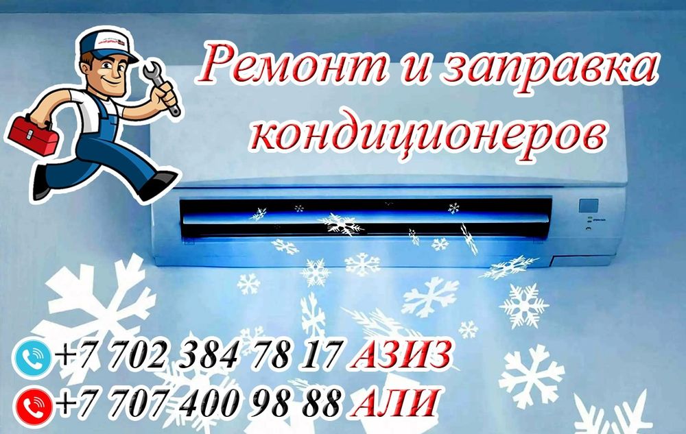 Заправка ремонт кондиционеров