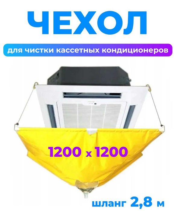 Сервисный чехол для мойки кассетных кондиционеров