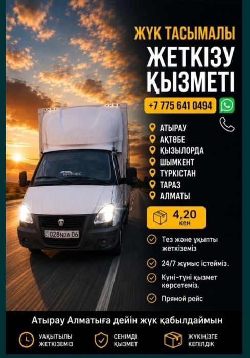 Грузоперевозки Газель Алматы Атырау