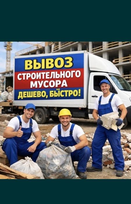 Вывоз строительного мусора 24/7