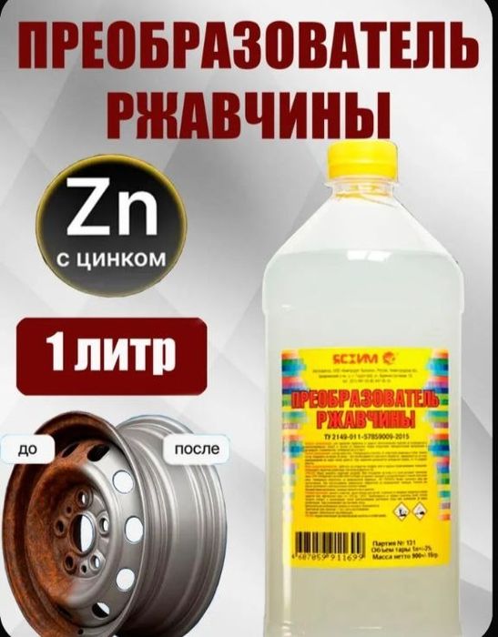 Преобразователь РЖАВЧИНЫ-1л-60000сум.