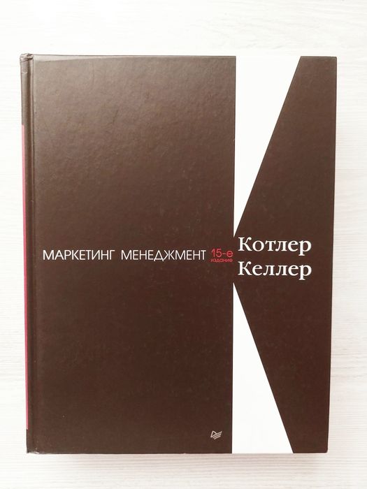 Маркетинг менеджмент. 15-е изд., Котлер Филип, Келлер Кевин Лэйн.