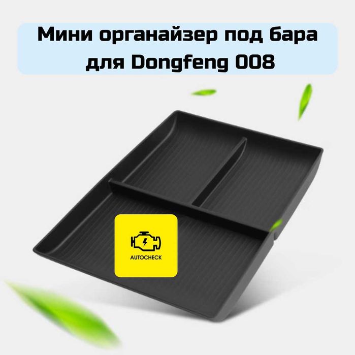 Мини органайзер под бара для Dongfeng 008 от «Autocheck.Shop»