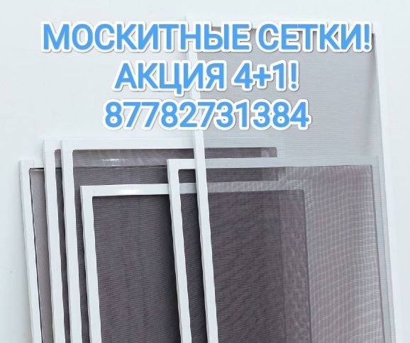 Москитные сетки! Акция 4+1!