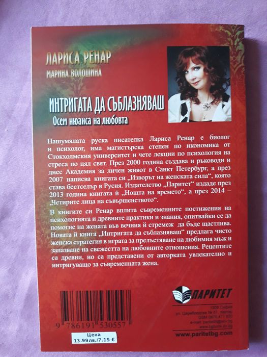 Лариса Ренар - Интригата да съблазняваш