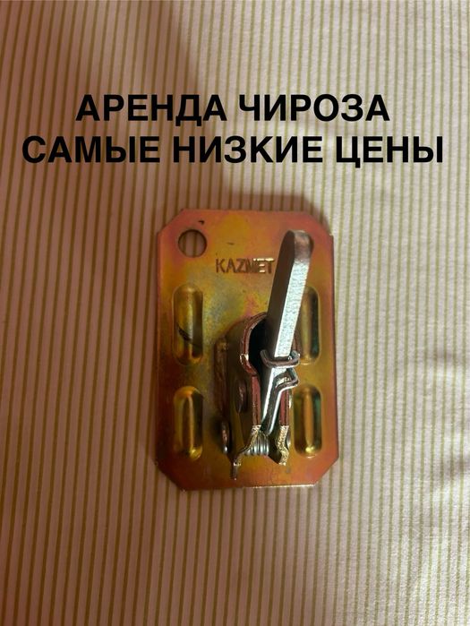Чироз для крепежа опалубки