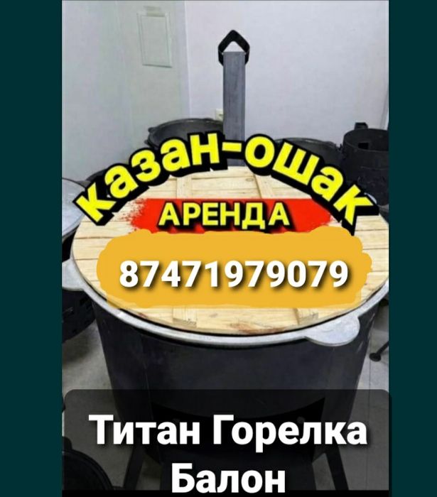 Аренда  Казан Ошак Титан Горелка  Газовый  Балон