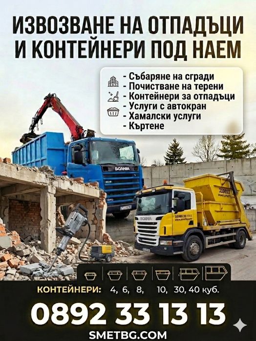 Контейнери под наем 4-40куб. Събаряне на сгради, Багер, Извозване, Къртачни услуги!