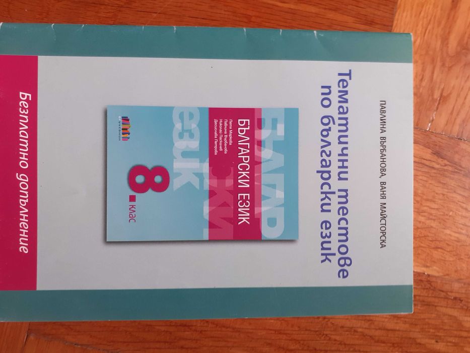 Български език, литература и математика за 8-ми клас