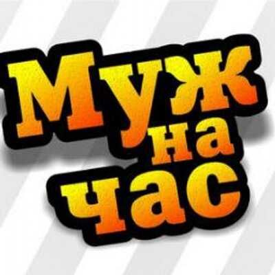 Муж на час выручит вас