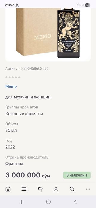 Парфюм Мемо ,оригинал.