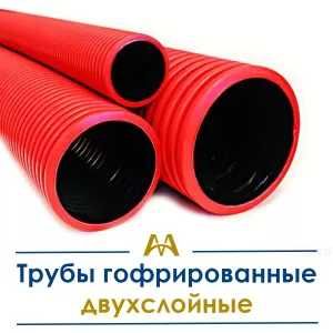 Трубы гофрированные двухслойные. Только оптом.  В наличии