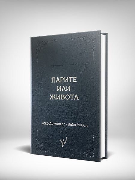 Парите или Живота - Джо Домингес и Вики Робин
Джо Домингес и Вики Робин