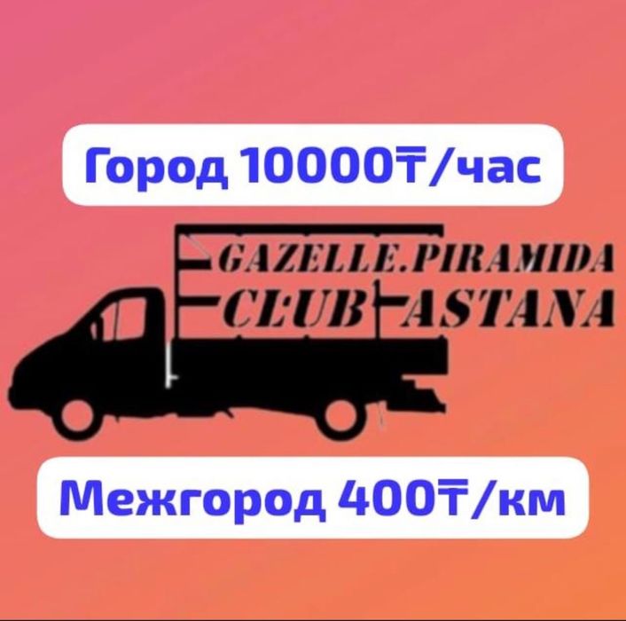 Газель пирамида . 4.20 длинна