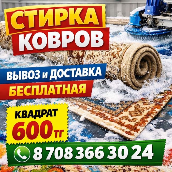 Стирка ковров 600 тенге квадрат