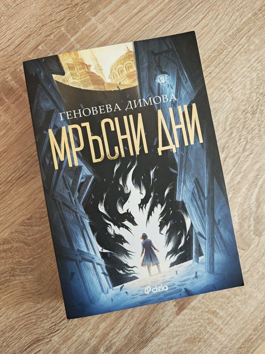 Мръсни дни - Геновева Димова с цветни порезки - книга