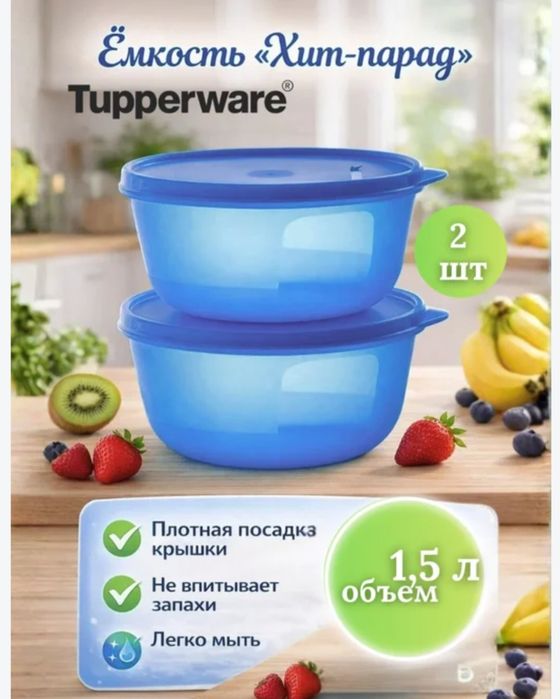 Продам Хит парад 1,5л от Tupperware