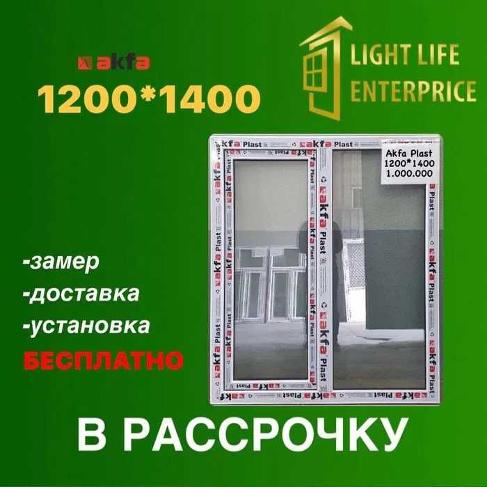Готовый 1200Х1400 новый Akfa окна